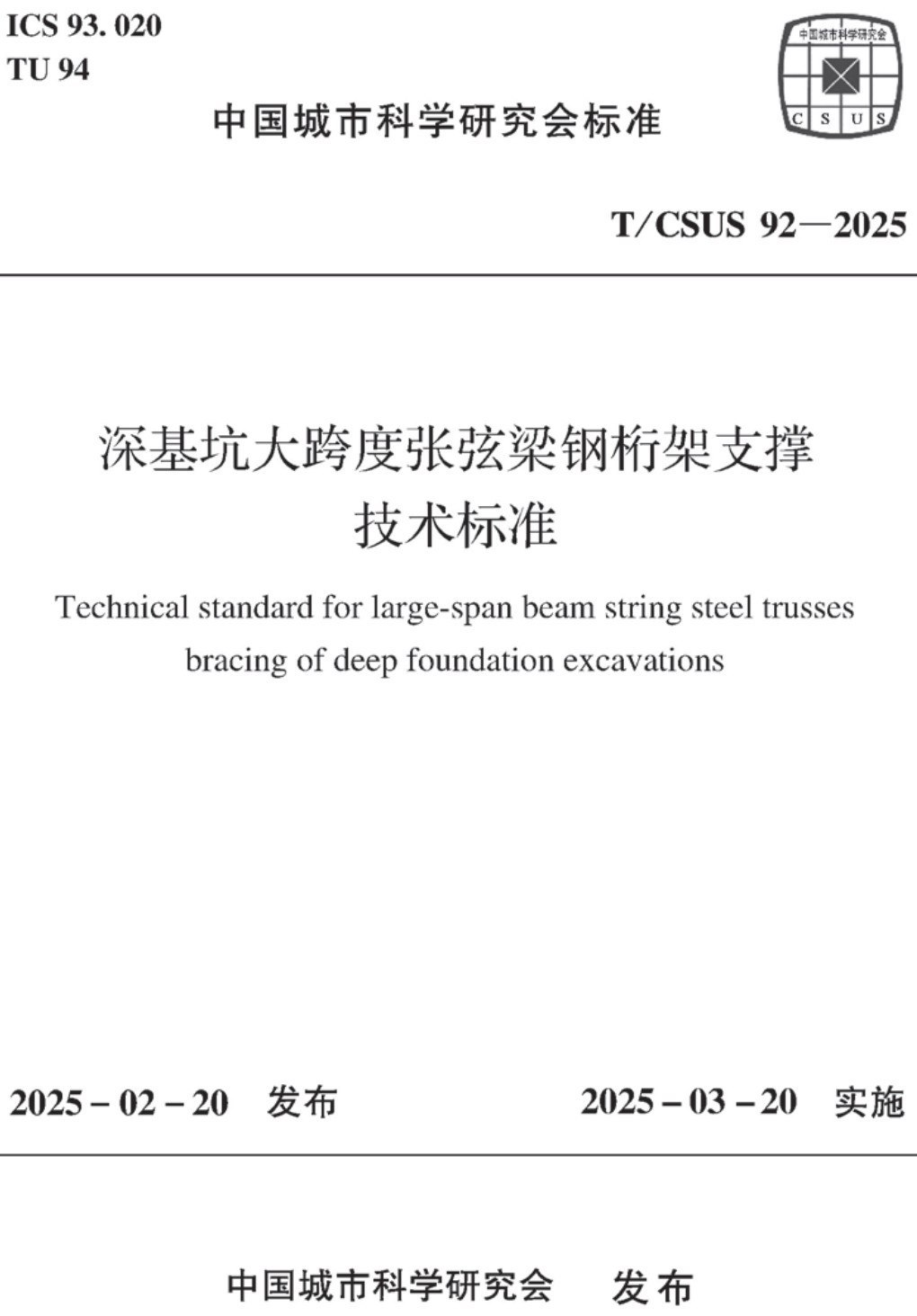 《深基坑大跨度张弦梁钢桁架支撑技术标准》（T/CSUS92-2025）【高清无水印PDF版下载】1