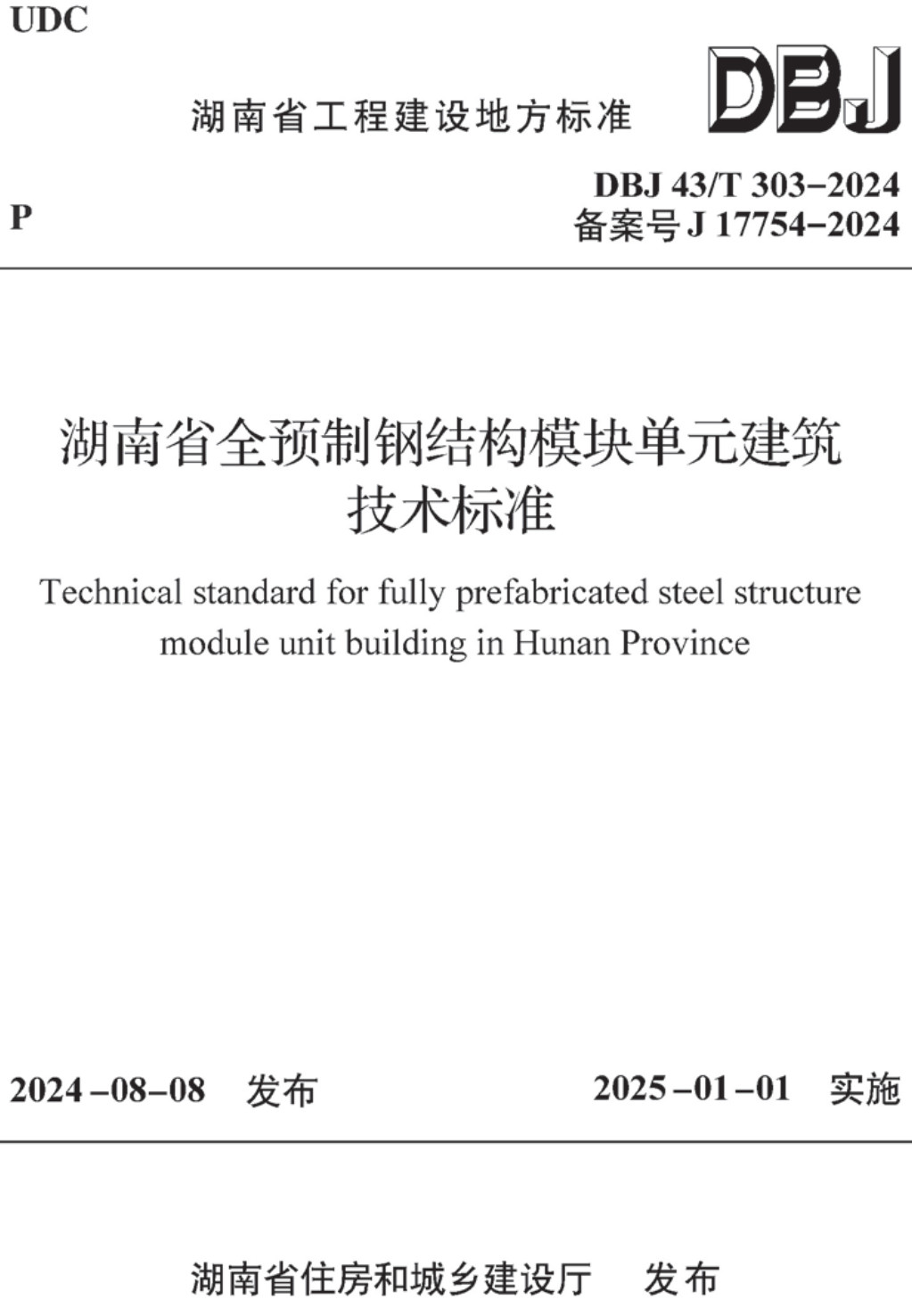 《湖南省全预制钢结构模块单元建筑技术》（DBJ 43/T303-2024）【高清无水印PDF版下载】