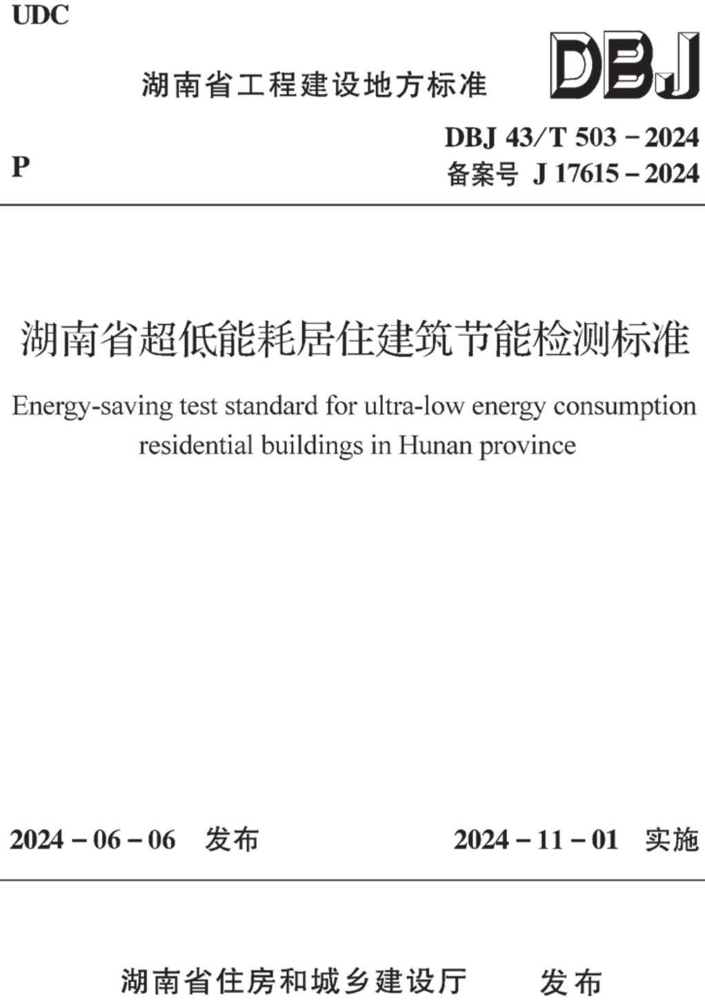 《湖南省超低能耗居住建筑节能检测标准》（DBJ43/T503-2024）【高清无水印PDF版下载】1