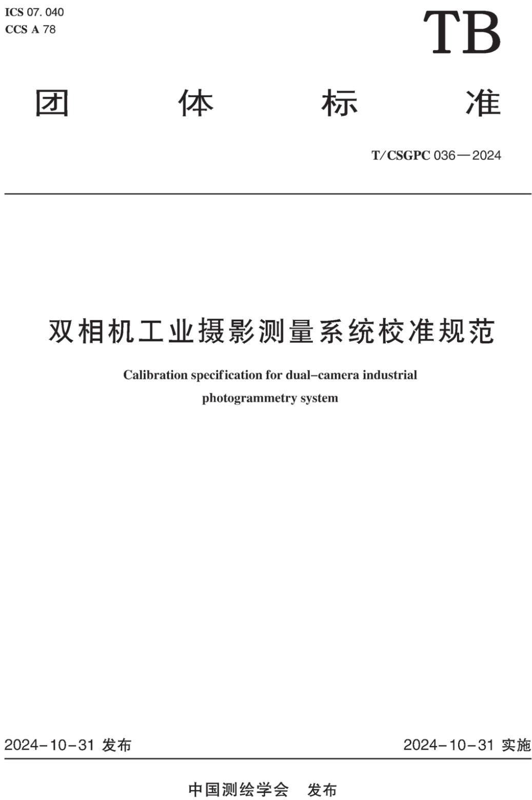《双相机工业摄影测量系统校准规范》（T/CSGPC036-2024）【高清无水印PDF版下载】