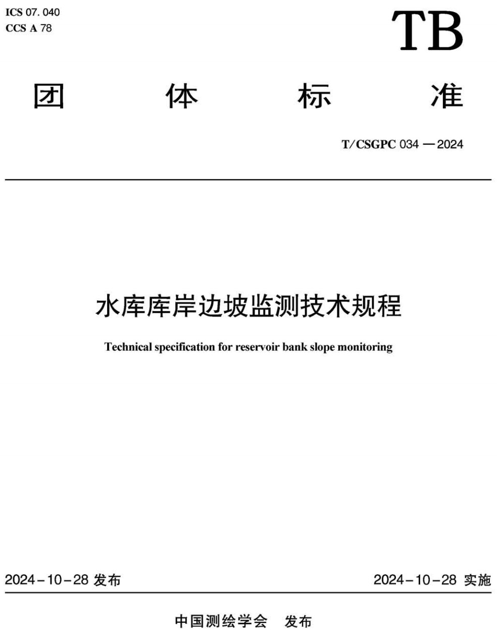 《水库库岸边坡监测技术规程》（T/CSGPC034-2024）【高清无水印PDF版下载】1