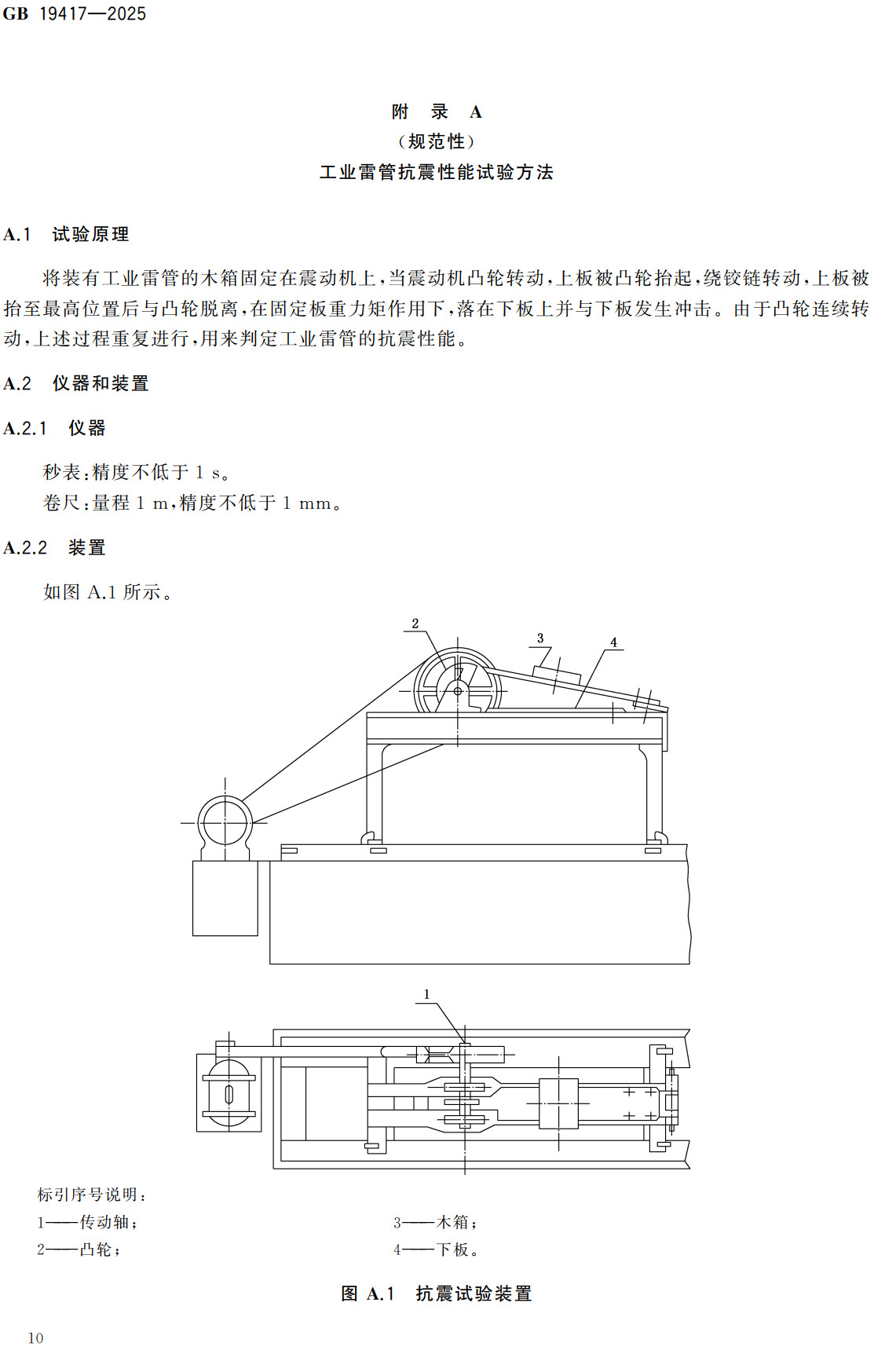 《工业雷管通用安全技术要求》（GB19417-2025）【全文附高清无水印PDF+可编辑Word版下载】3
