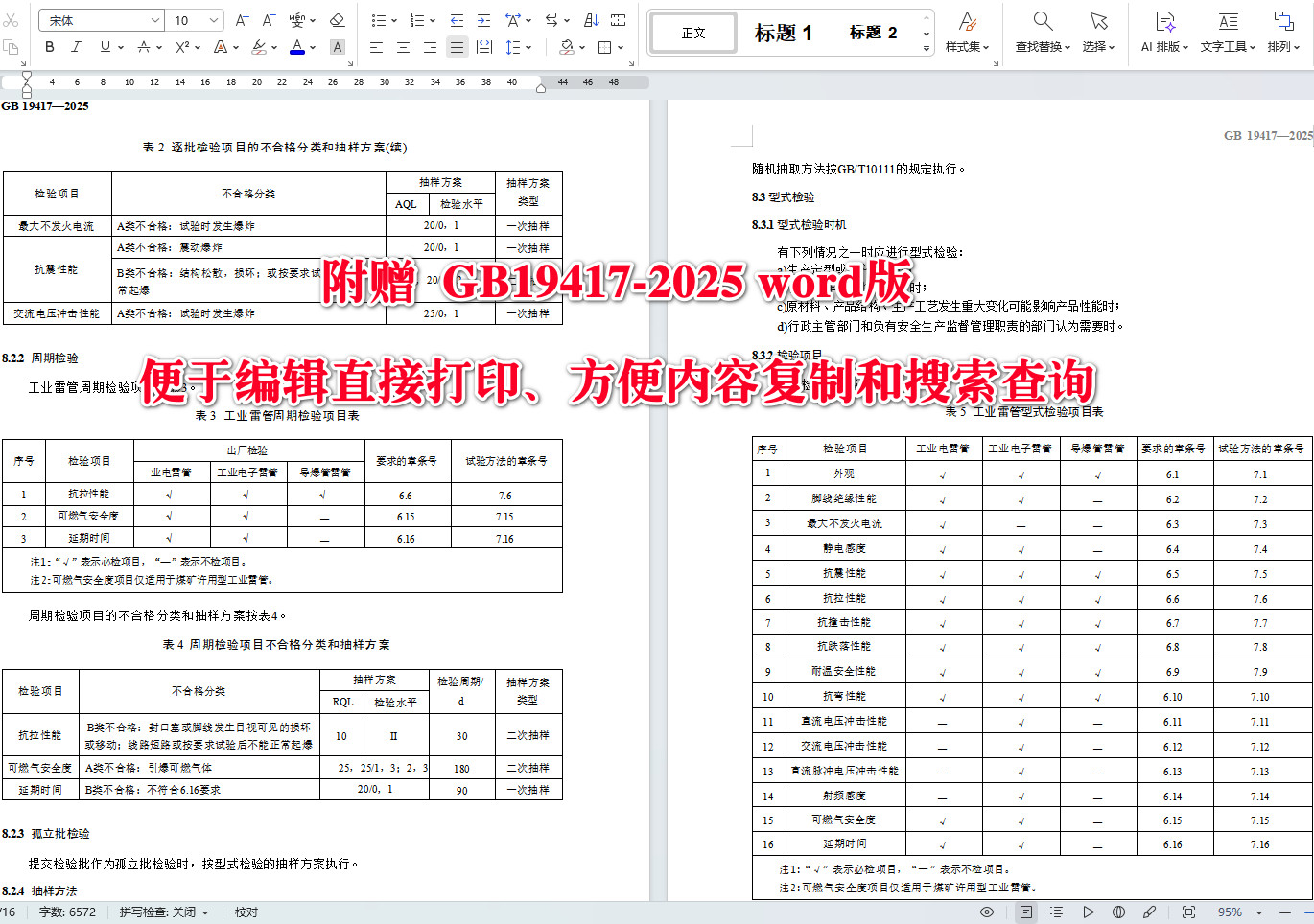 《工业雷管通用安全技术要求》（GB19417-2025）【全文附高清无水印PDF+可编辑Word版下载】4