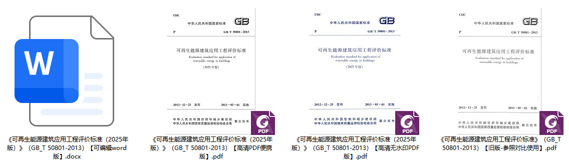 《可再生能源建筑应用工程评价标准（2025年版）》（GB/T50801-2013）【全文附高清无水印PDF+可编辑Word版下载】1