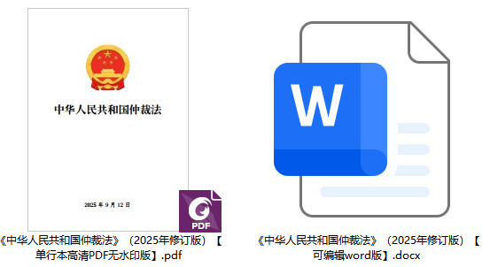 《中华人民共和国仲裁法》（2025年修订版）【全文附单行本高清PDF版+word版下载】2
