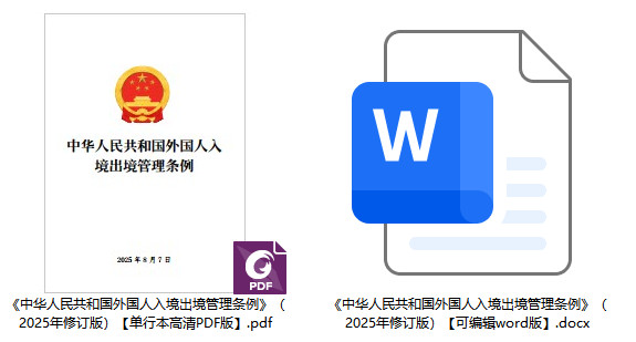 《中华人民共和国外国人入境出境管理条例》（2025年修订版）（国务院令第814号）【全文附单行本高清PDF版+word版下载】2