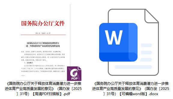 国办发〔2025〕31号《国务院办公厅关于释放体育消费潜力进一步推进体育产业高质量发展的意见》【全文附高清PDF扫描版+word版下载】