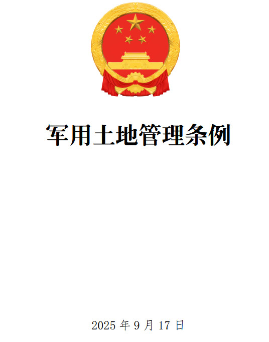 《军用土地管理条例》（2025年版）【国务院、中央军委令第816号】【全文附单行本高清PDF版+word版下载】1