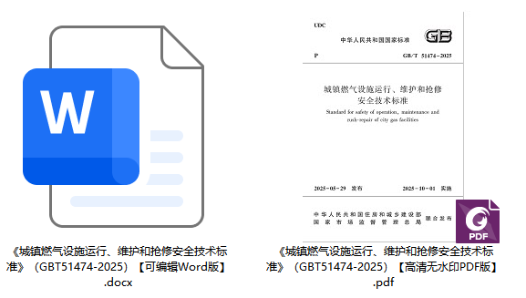 《城镇燃气设施运行、维护和抢修安全技术标准》（GB/T51474-2025）【全文附高清无水印PDF+可编辑Word版下载】1