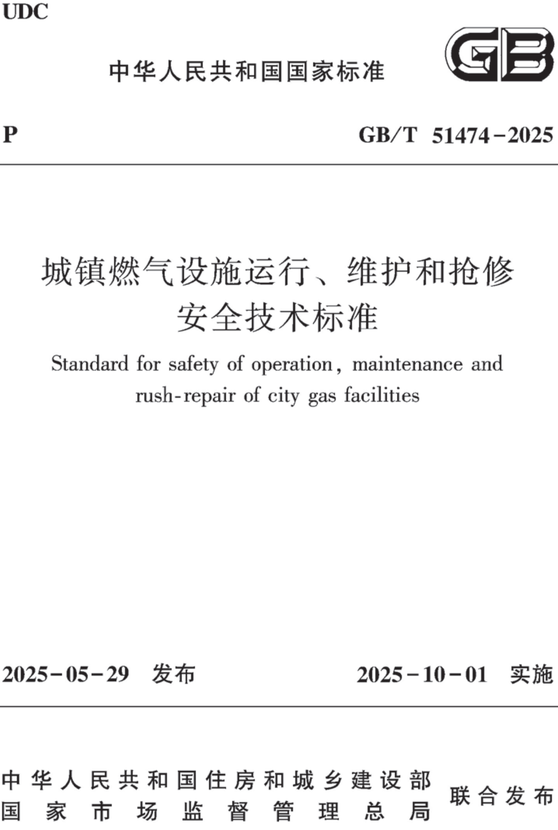 《城镇燃气设施运行、维护和抢修安全技术标准》（GB/T51474-2025）【全文附高清无水印PDF+可编辑Word版下载】2