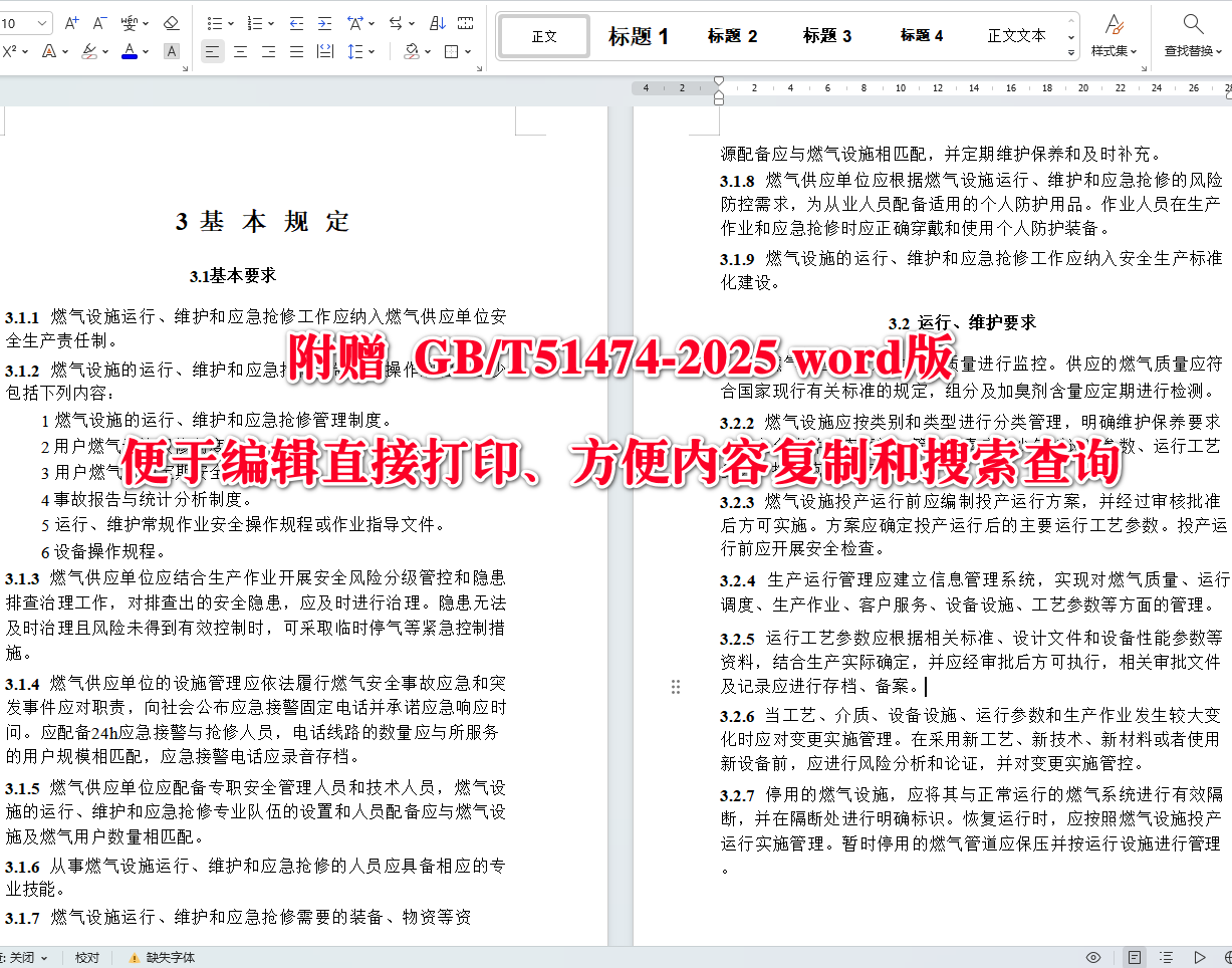 《城镇燃气设施运行、维护和抢修安全技术标准》（GB/T51474-2025）【全文附高清无水印PDF+可编辑Word版下载】4