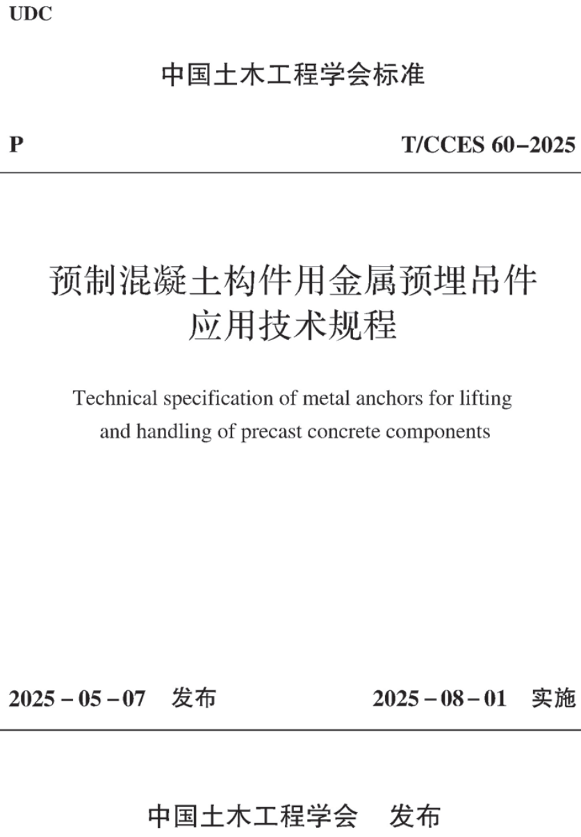 《预制混凝土构件用金属预埋吊件应用技术规程》（T/CCES60-2025）【高清无水印PDF版下载】1