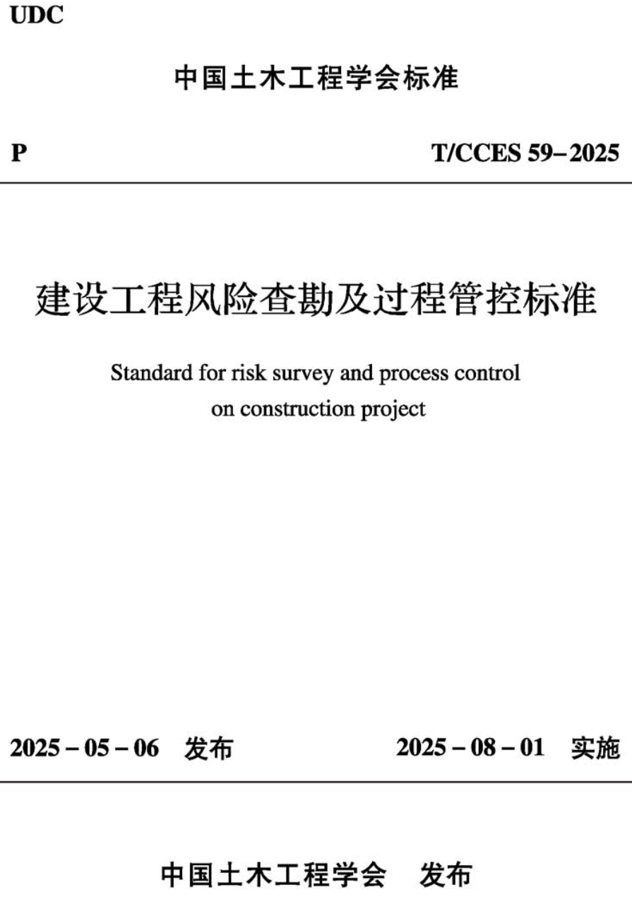 《建设工程风险查勘及过程管控标准》（T/CCES59-2025）【高清无水印PDF版下载】1