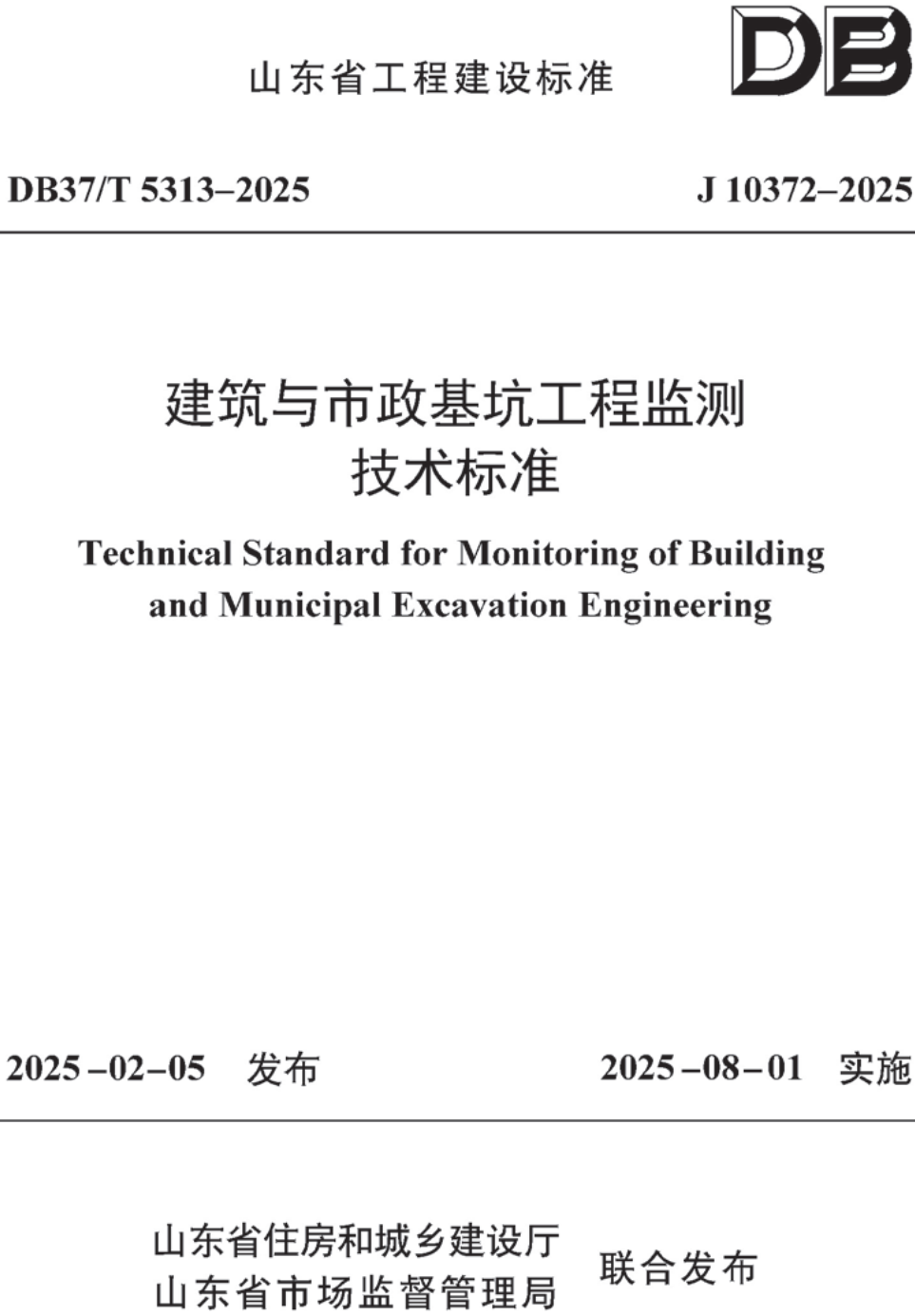 《建筑与市政基坑工程监测技术标准》（DB37/T5313-2025）【高清无水印PDF版下载】1