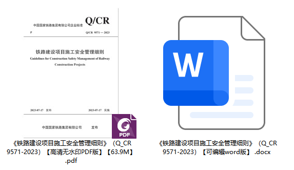 《铁路建设项目施工安全管理细则》（Q/CR9571-2023）【全文附高清无水印PDF+可编辑Word版下载】1