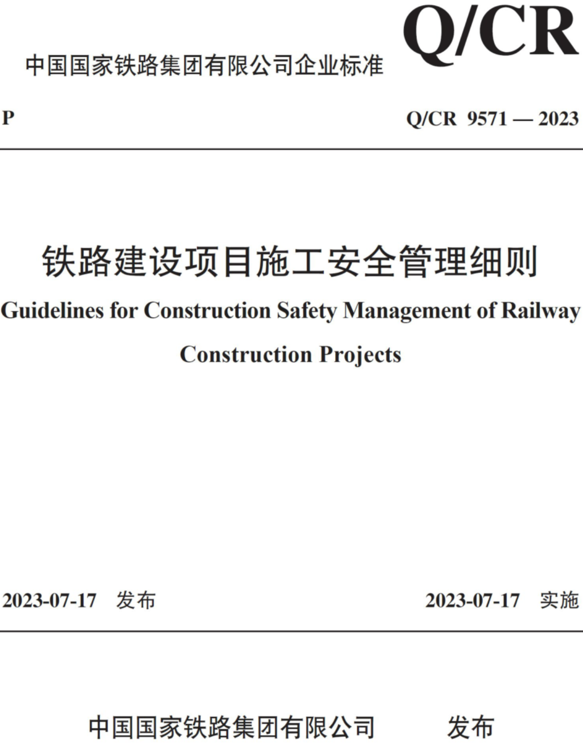 《铁路建设项目施工安全管理细则》（Q/CR9571-2023）【全文附高清无水印PDF+可编辑Word版下载】2
