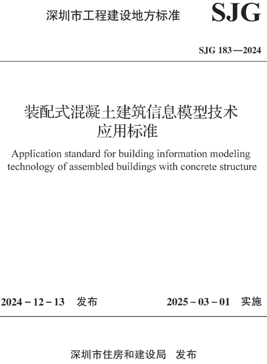 《装配式混凝土建筑信息模型技术应用标准》（SJG183-2024）【高清无水印PDF版下载】