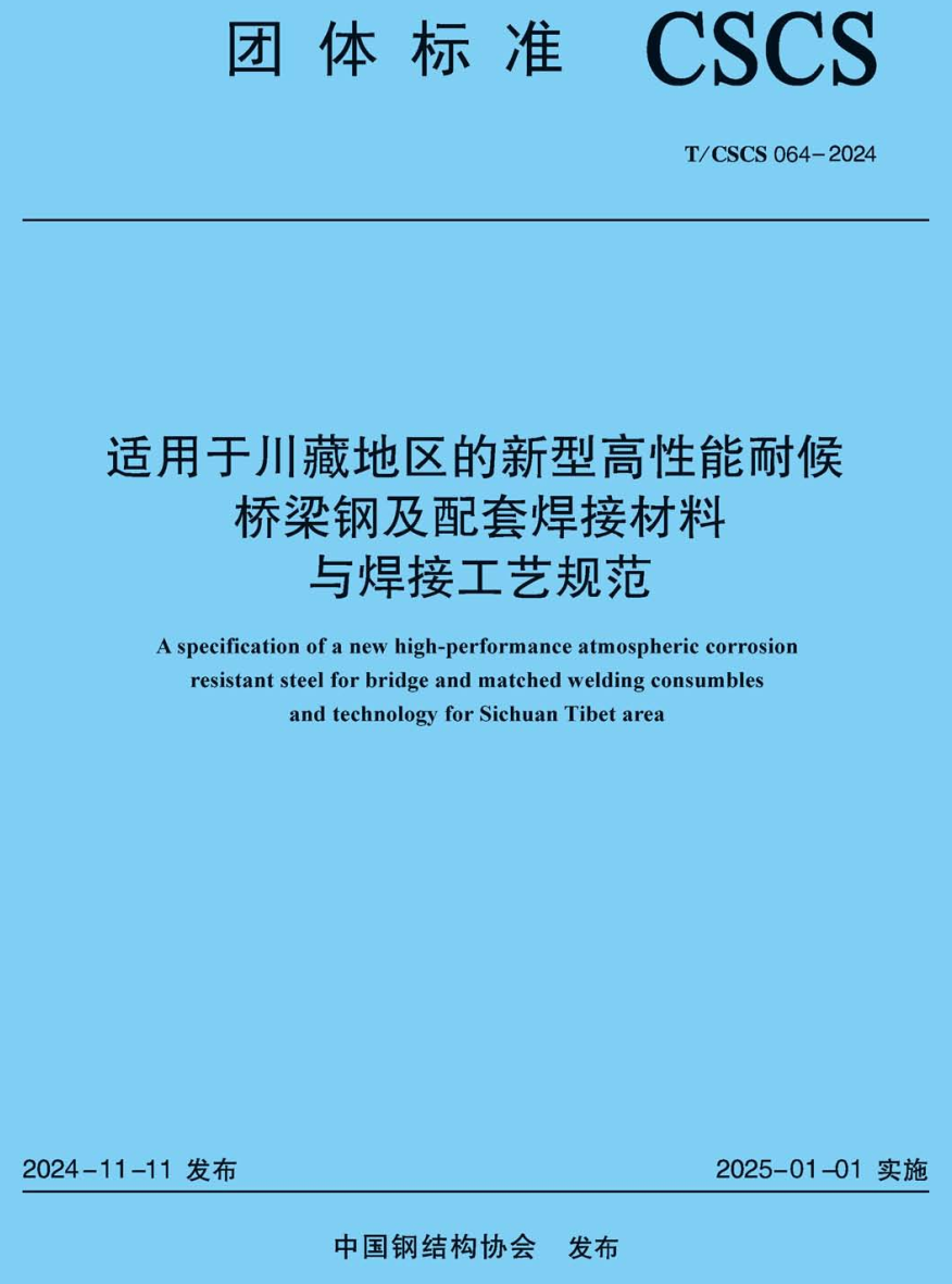 《适用于川藏地区的新型高性能耐候桥梁钢及配套焊接材料与焊接工艺规范》（T/CSCS064-2024）【高清无水印PDF版下载】1