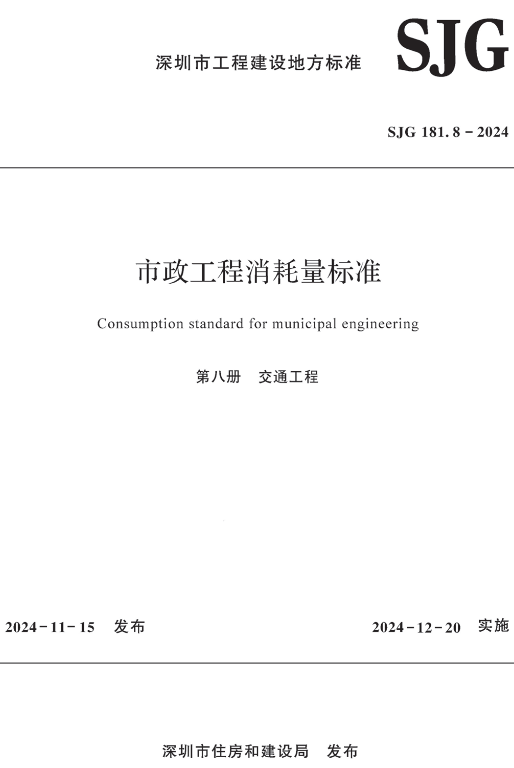 《市政工程消耗量标准第八册：交通工程》（SJG181.8-2024）【高清无水印PDF版下载】1