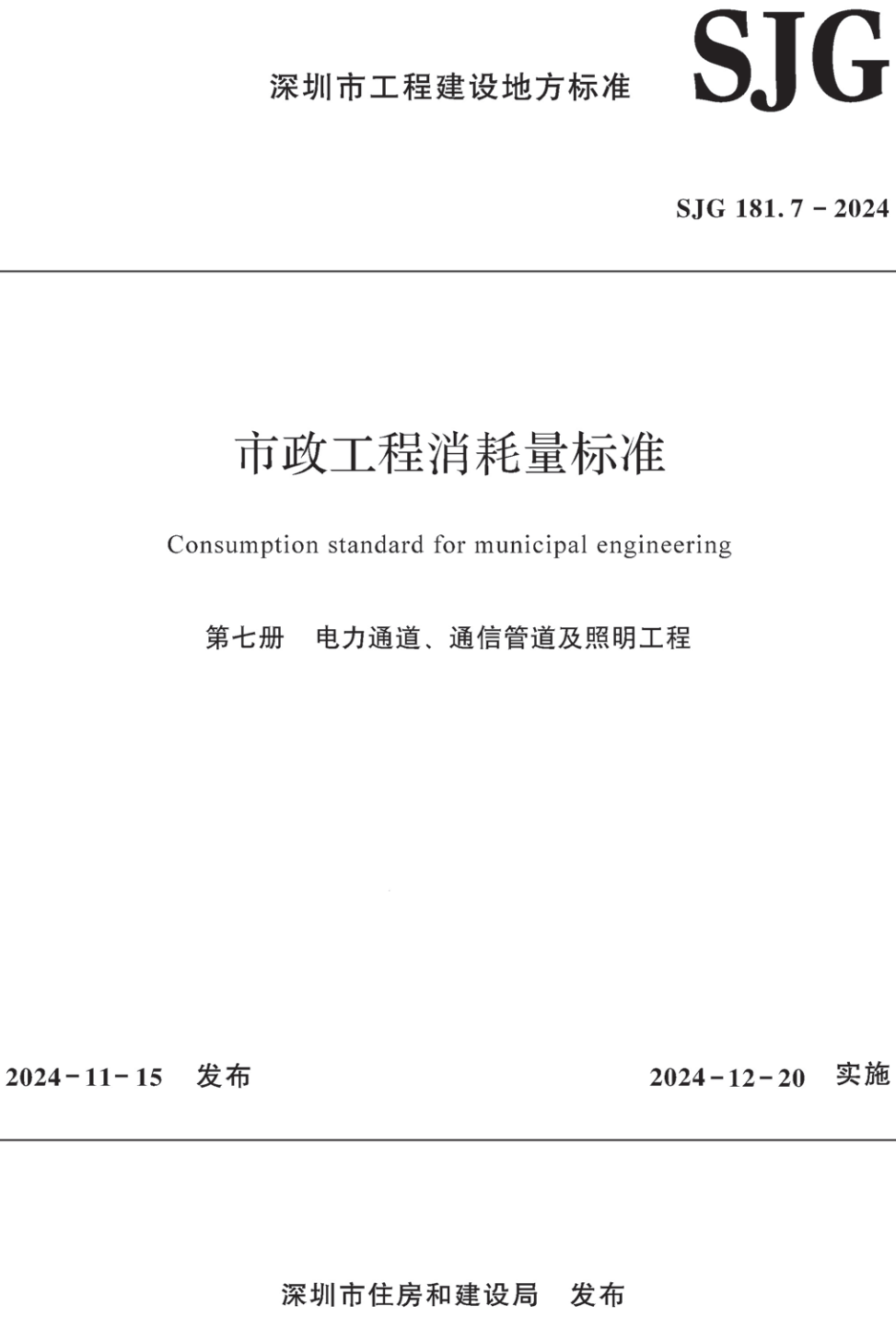 《市政工程消耗量标准第七册：电力通道、通信管道及照明工程》（SJG181.7-2024）【高清无水印PDF版下载】1