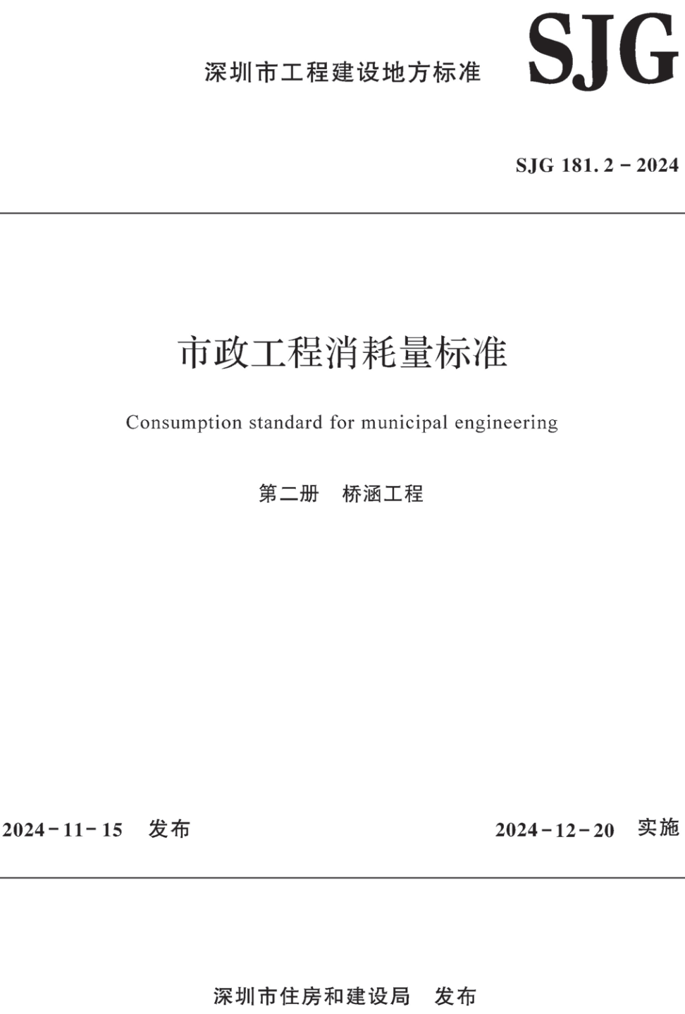 《市政工程消耗量标准第二册：桥涵工程》（SJG181.2-2024）【高清无水印PDF版下载】1