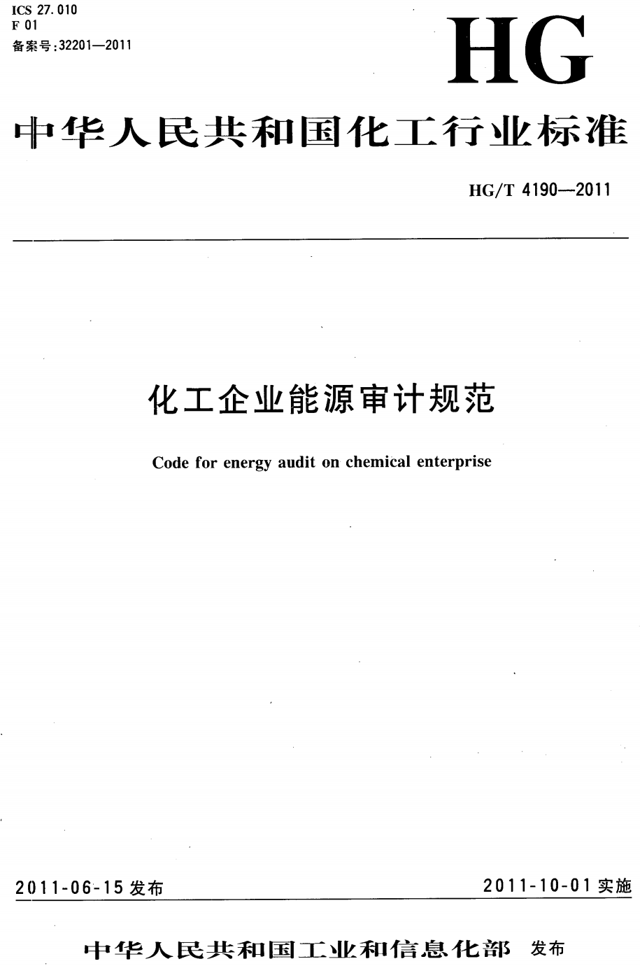 《化工企业能源审计规范》（HG/T4190-2011）【高清无水印PDF版下载】1
