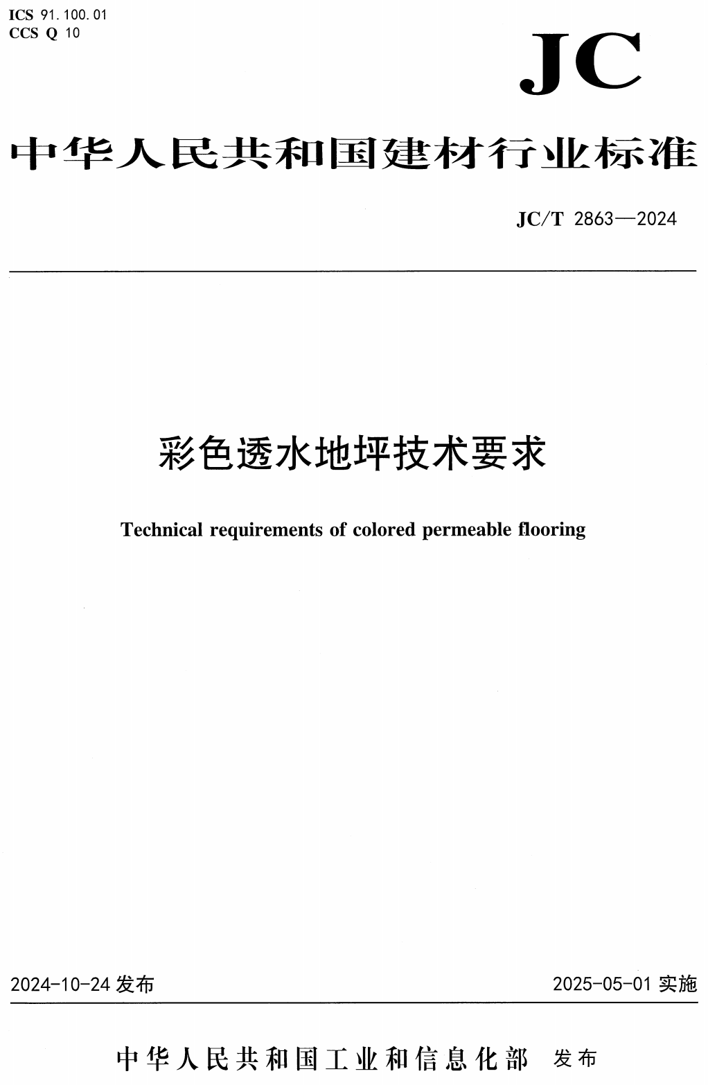 《彩色透水地坪技术要求》（JC/T2863-2024）【高清无水印PDF版下载】1