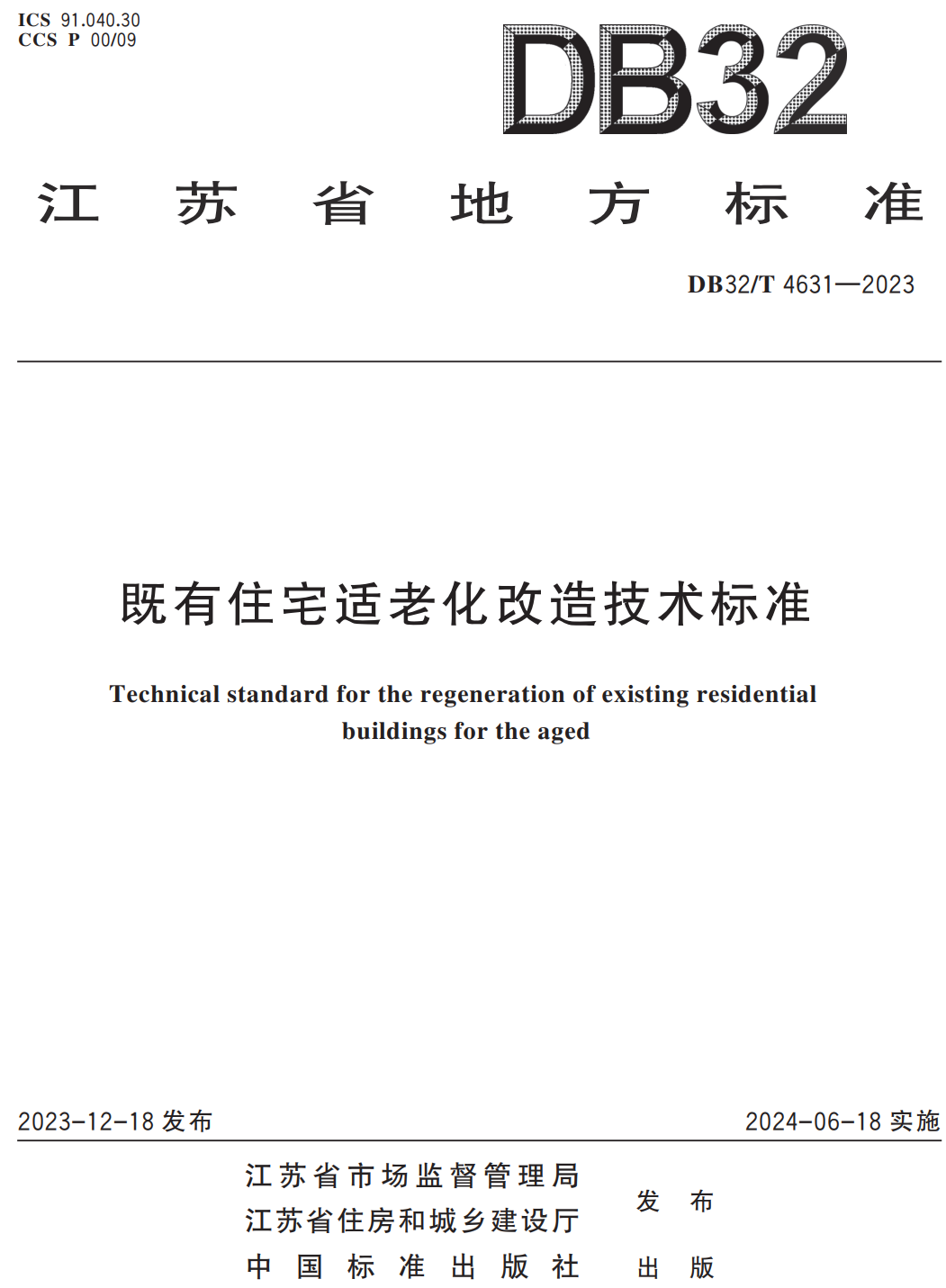 《既有住宅适老化改造技术标准》（DB32/T4631-2023）【高清无水印PDF版下载】