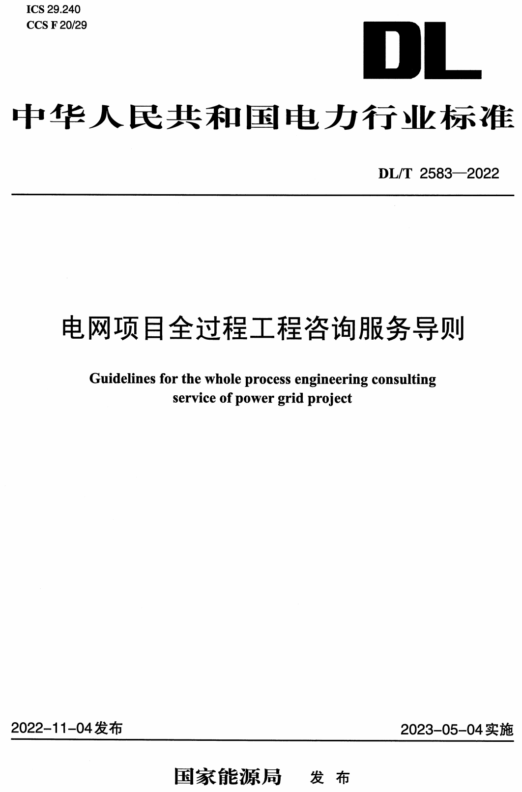 《电网项目全过程工程咨询服务导则》（DL/T 2583-2022）【全文附高清无水印PDF+可编辑Word版下载】2