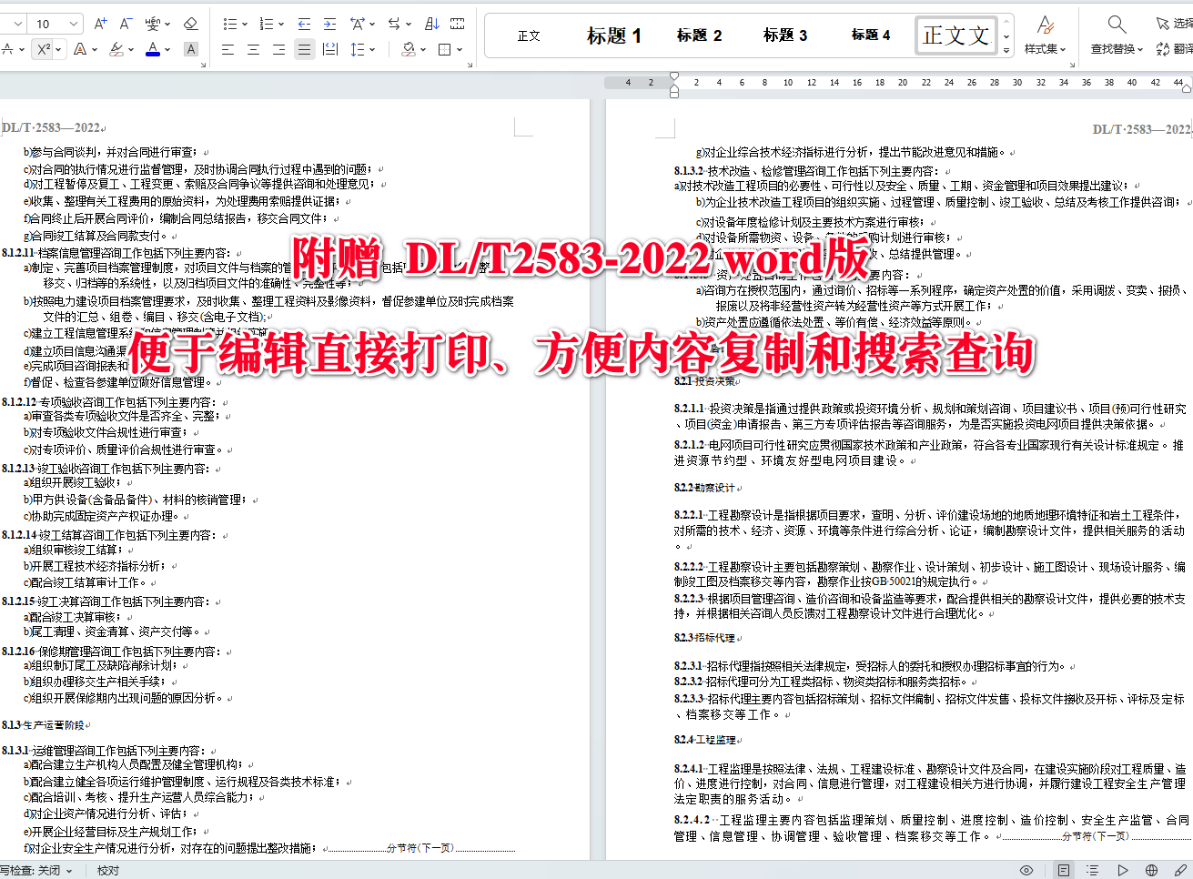 《电网项目全过程工程咨询服务导则》（DL/T 2583-2022）【全文附高清无水印PDF+可编辑Word版下载】5