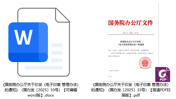 国办发〔2025〕33号《国务院办公厅关于印发〈电子印章管理办法〉的通知》【全文附高清PDF扫描版+word版下载】