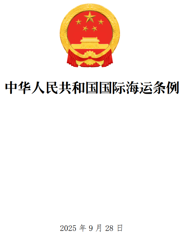 《中华人民共和国国际海运条例》（2025年修订版）（国务院令第817号）【全文附单行本高清PDF版+word版下载】1