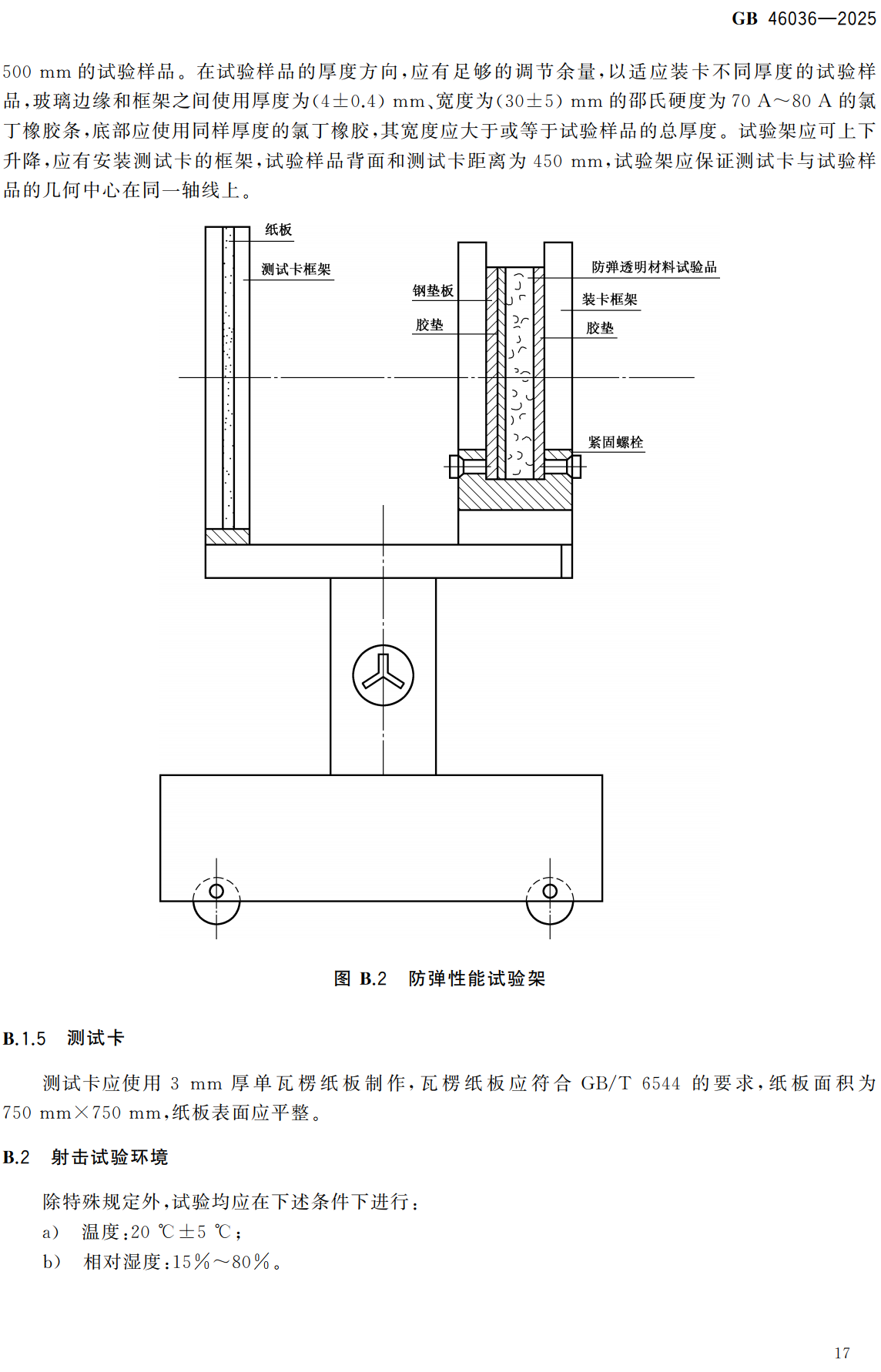 《安全防范透明防护材料》（GB46036-2025）【全文附高清无水印PDF+可编辑Word版下载】3