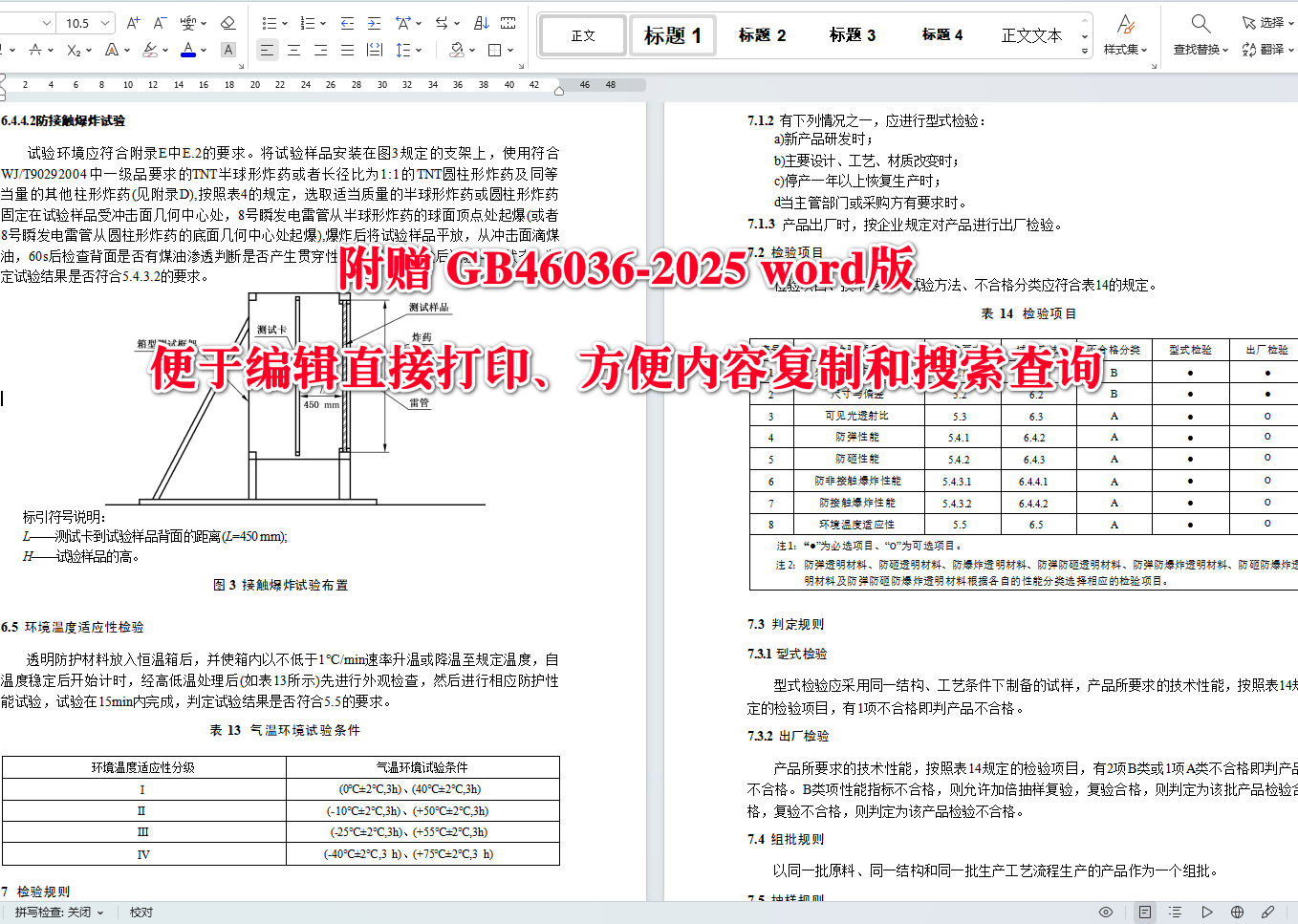 《安全防范透明防护材料》（GB46036-2025）【全文附高清无水印PDF+可编辑Word版下载】4