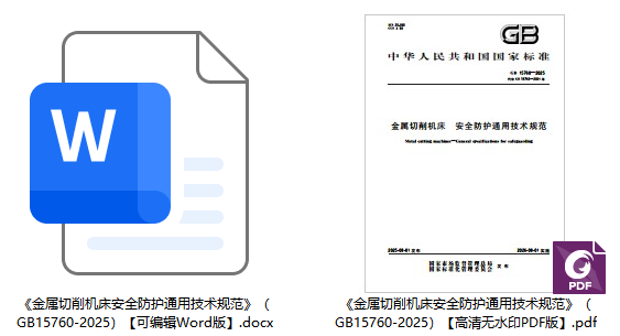 《金属切削机床安全防护通用技术规范》（GB15760-2025）【全文附高清无水印PDF+可编辑Word版下载】1