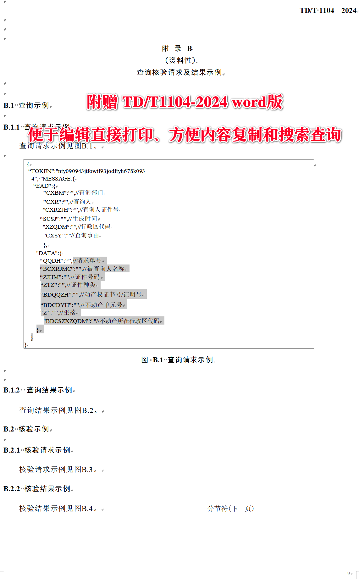 《不动产登记信息共享技术规范》（TD/T1104-2024）【全文附高清无水印PDF+可编辑Word版下载】4