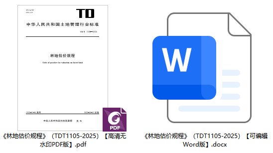 《林地估价规程》（TD/T1105-2025）【全文附高清无水印PDF+可编辑Word版下载】1