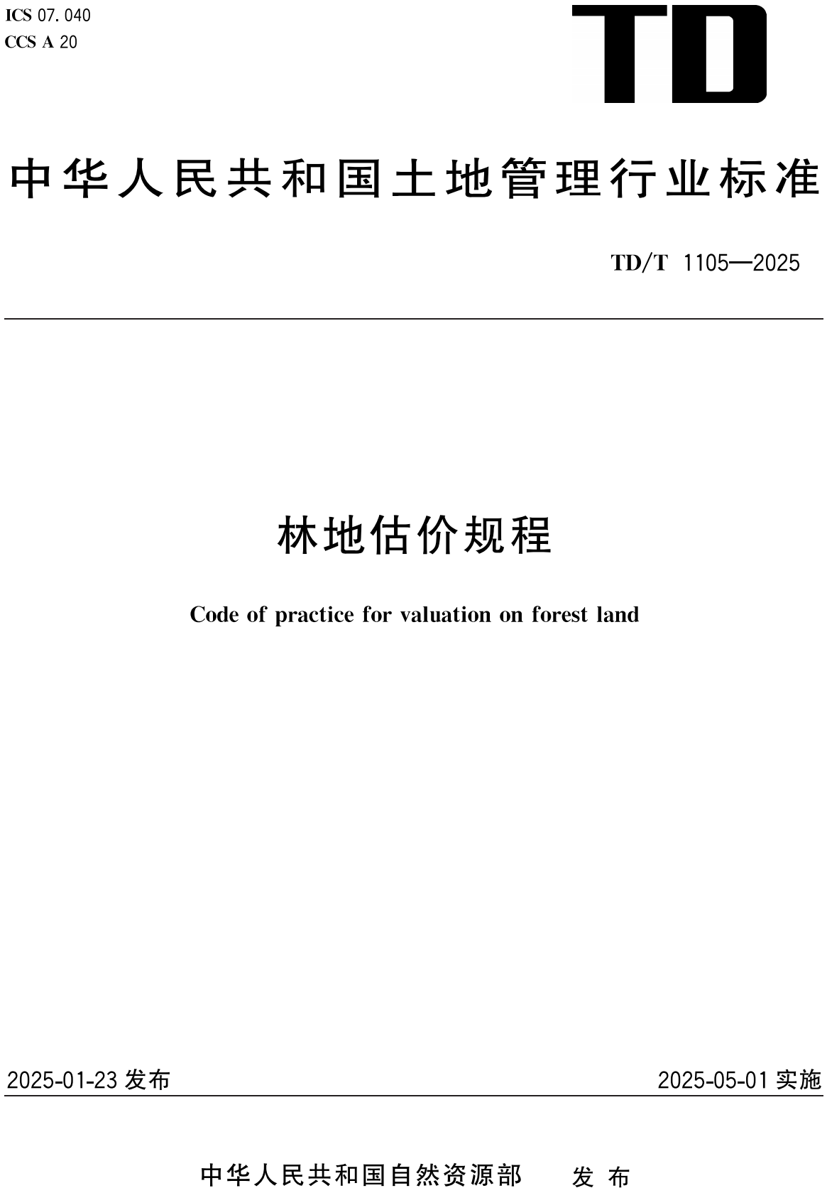 《林地估价规程》（TD/T1105-2025）【全文附高清无水印PDF+可编辑Word版下载】2