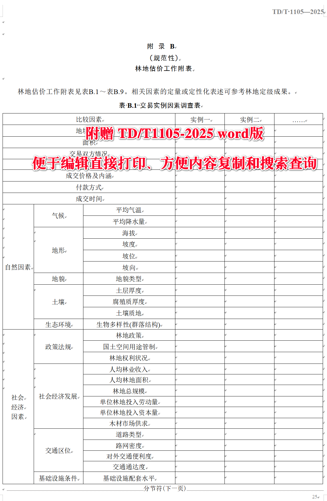 《林地估价规程》（TD/T1105-2025）【全文附高清无水印PDF+可编辑Word版下载】4