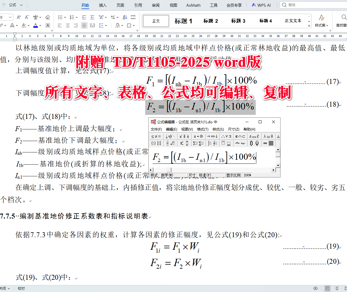 《林地估价规程》（TD/T1105-2025）【全文附高清无水印PDF+可编辑Word版下载】5