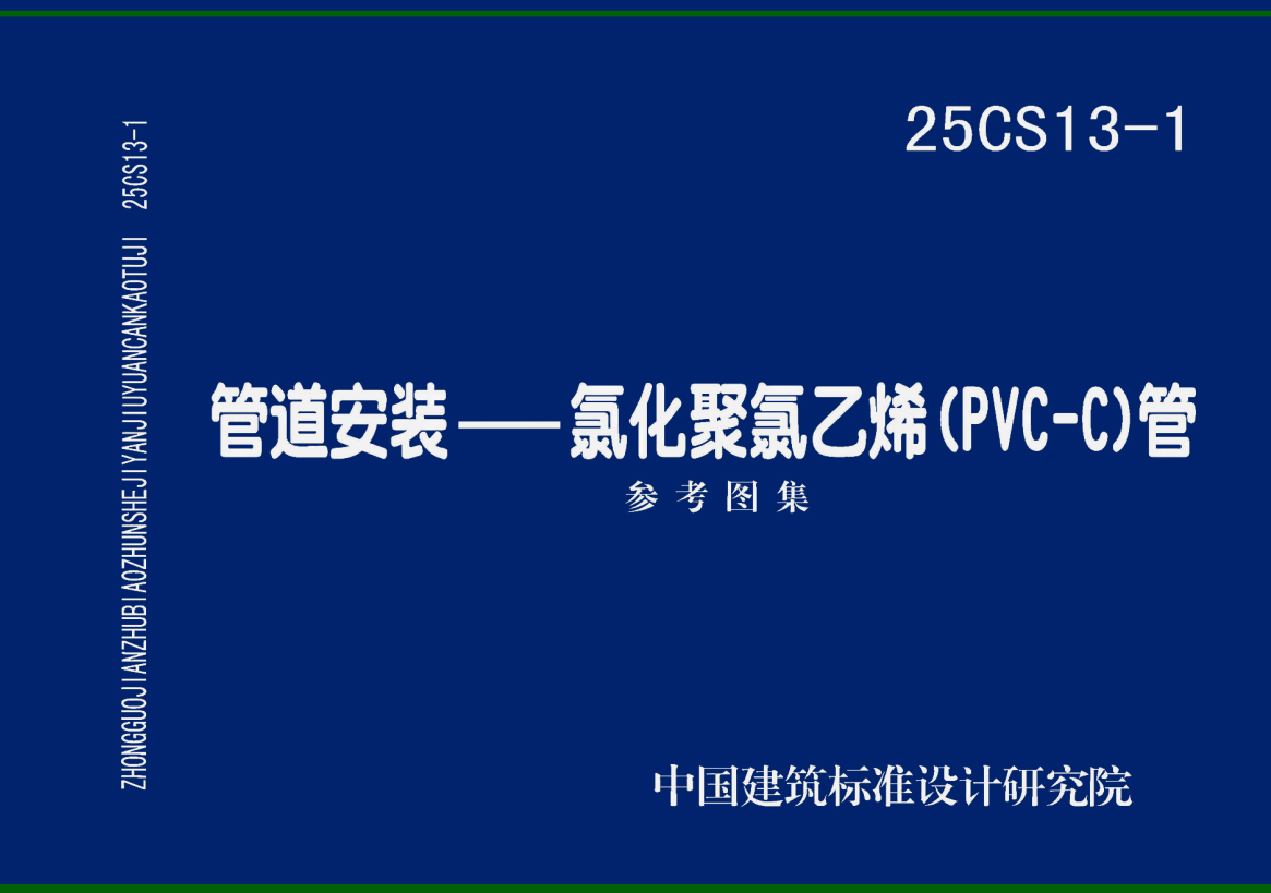 《管道安装-氯化聚氯乙烯（PVC-C）管》（图集编号：25CS13-1）【高清无水印PDF版下载】1