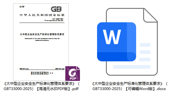 《大中型企业安全生产标准化管理体系要求》（GB/T33000-2025）【全文附高清无水印PDF+可编辑Word版下载】1