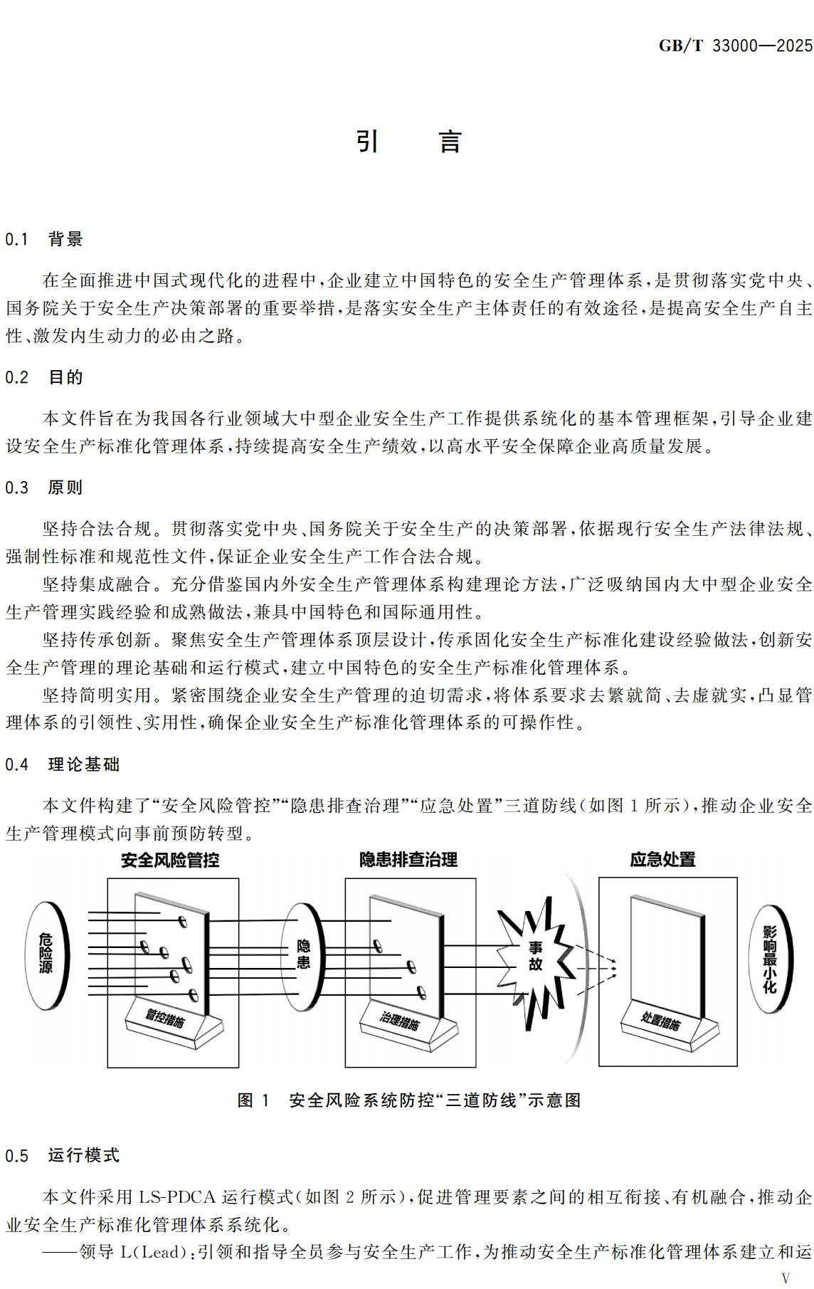 《大中型企业安全生产标准化管理体系要求》（GB/T33000-2025）【全文附高清无水印PDF+可编辑Word版下载】3