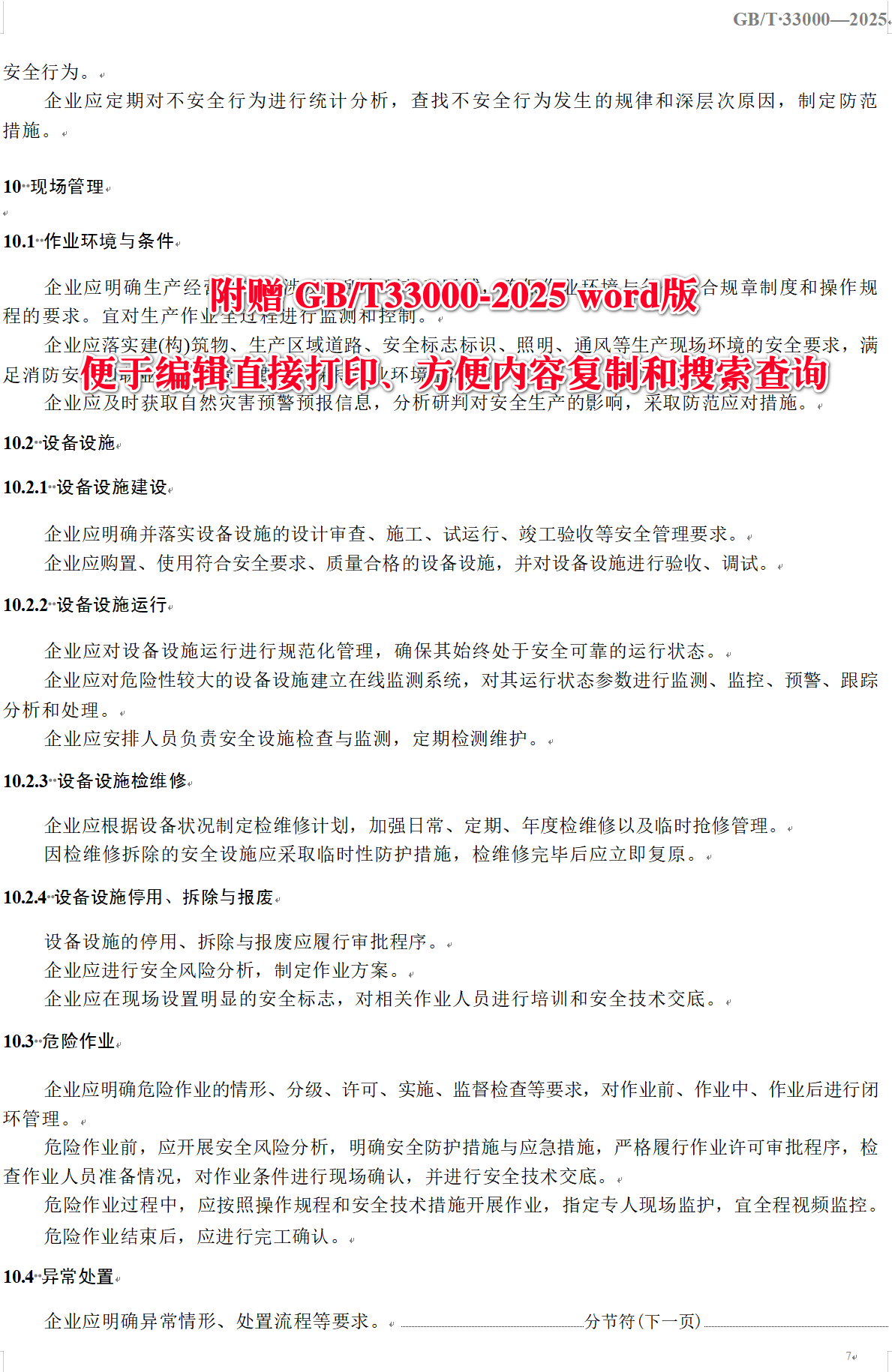 《大中型企业安全生产标准化管理体系要求》（GB/T33000-2025）【全文附高清无水印PDF+可编辑Word版下载】4