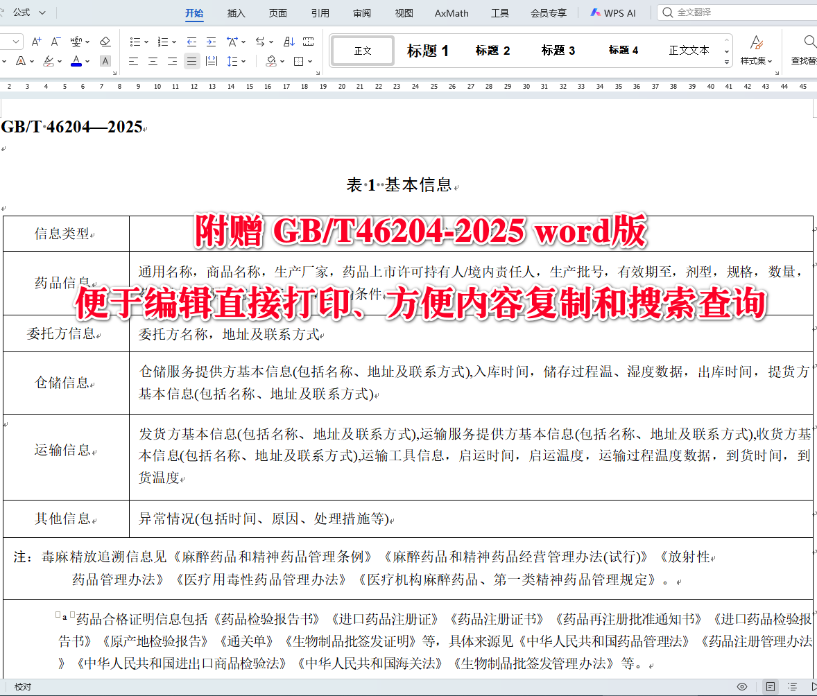 《药品冷链物流追溯管理要求》（GB/T46204-2025）【全文附高清无水印PDF+可编辑Word版下载】3