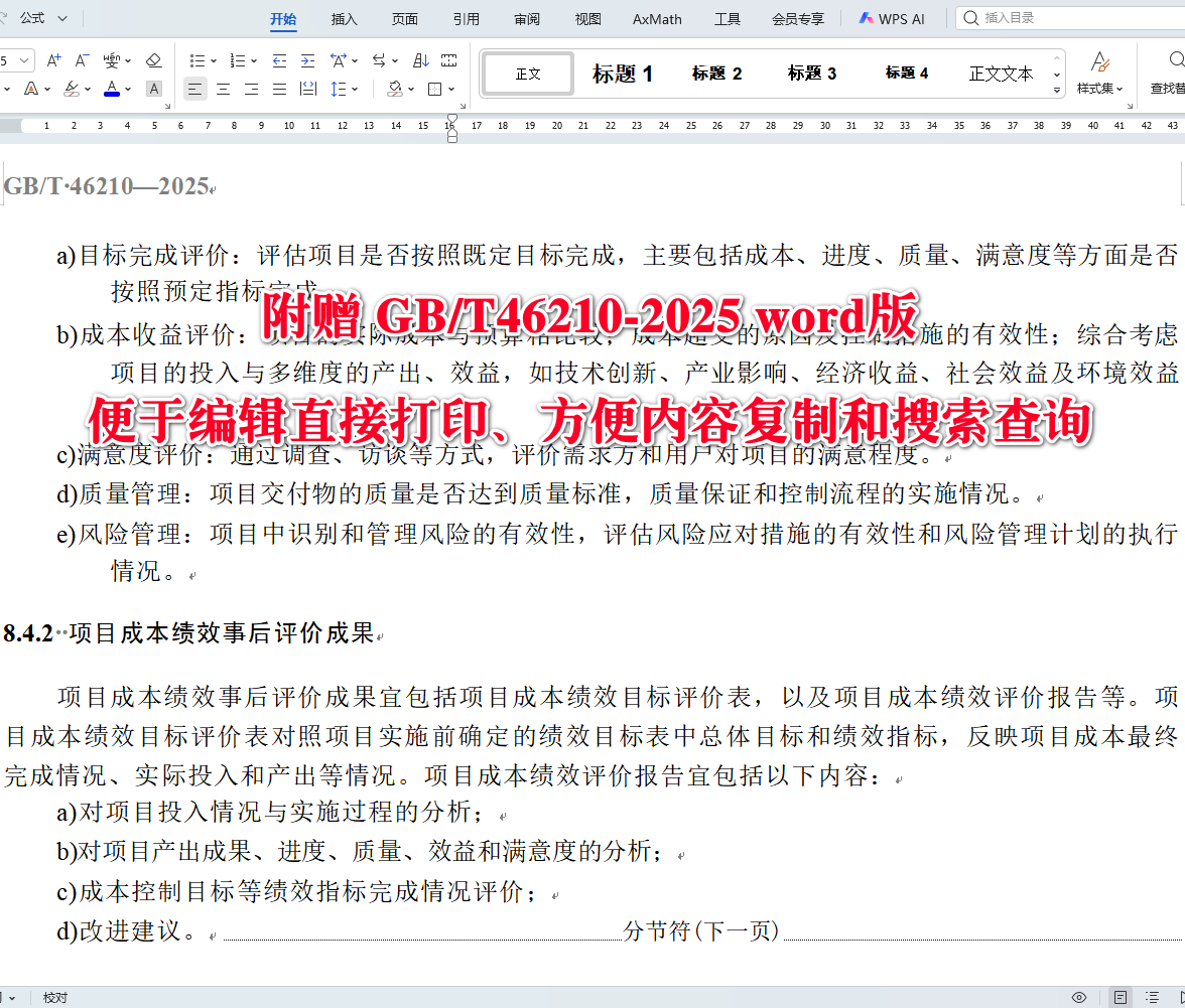 《项目成本管理指南》（GB/T46210-2025）【全文附高清无水印PDF+可编辑Word版下载】4