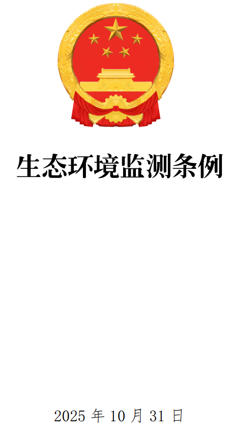 《生态环境监测条例》（国务院令第820号）【全文附单行本高清PDF版+word版下载】1