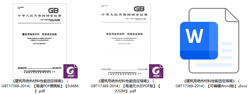 《建筑用绝热材料性能选定指南》（GB/T17369-2014）【全文附高清无水印PDF+可编辑Word版下载】1