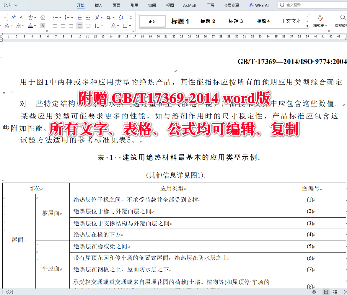 《建筑用绝热材料性能选定指南》（GB/T17369-2014）【全文附高清无水印PDF+可编辑Word版下载】4
