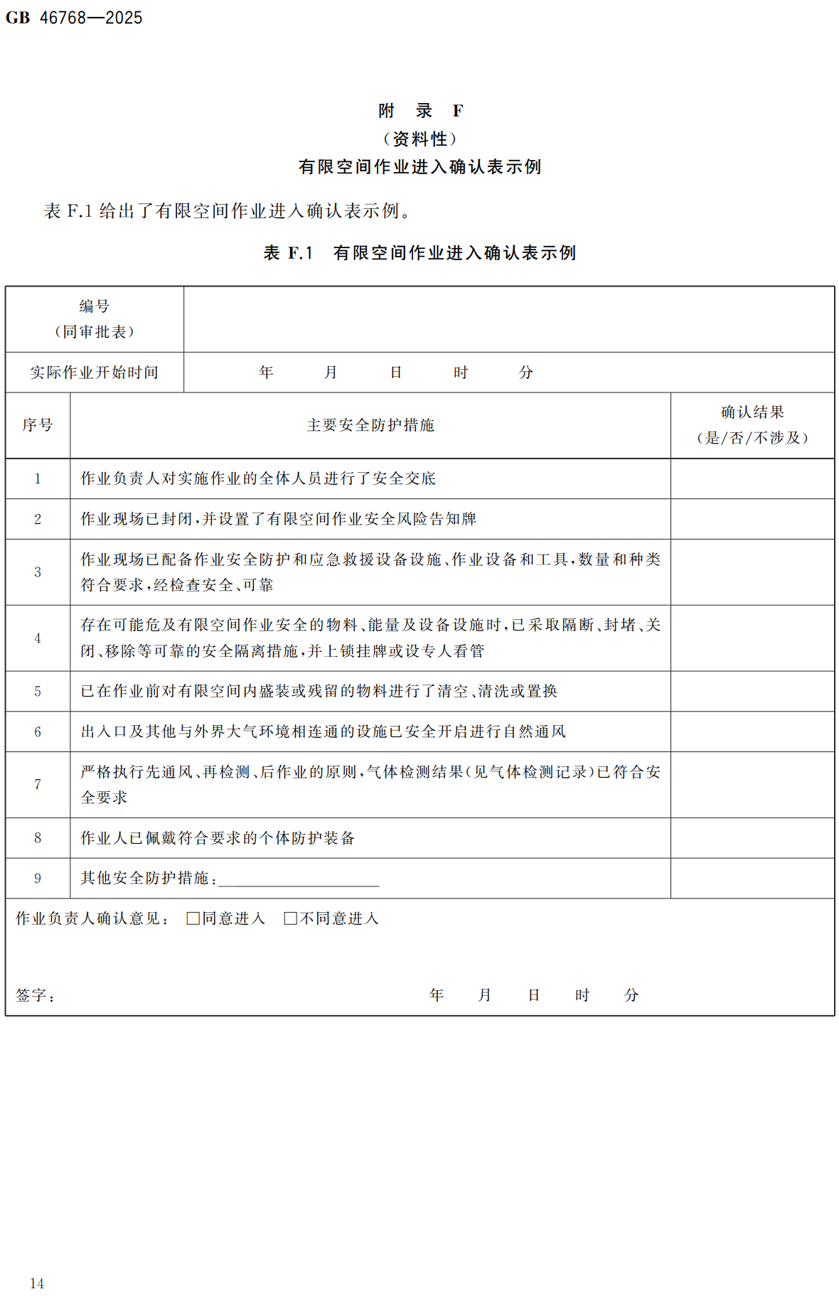 《有限空间作业安全技术规范》（GB46768-2025）【全文附高清无水印PDF+可编辑Word版下载】3